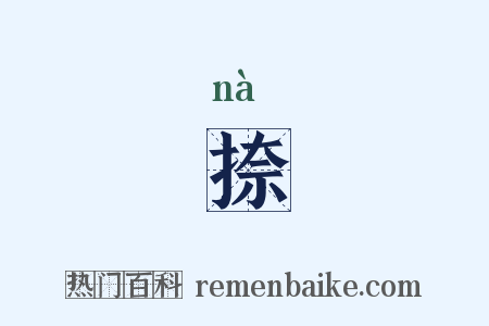 捺是什么意思的图片